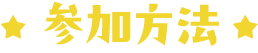 参加方法