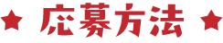 応募方法