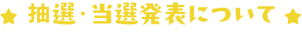抽選・当選発表について