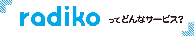 radiko.jpってどんなサービス？
