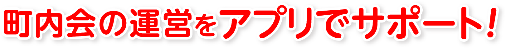 町内会の運営をアプリでサポート!