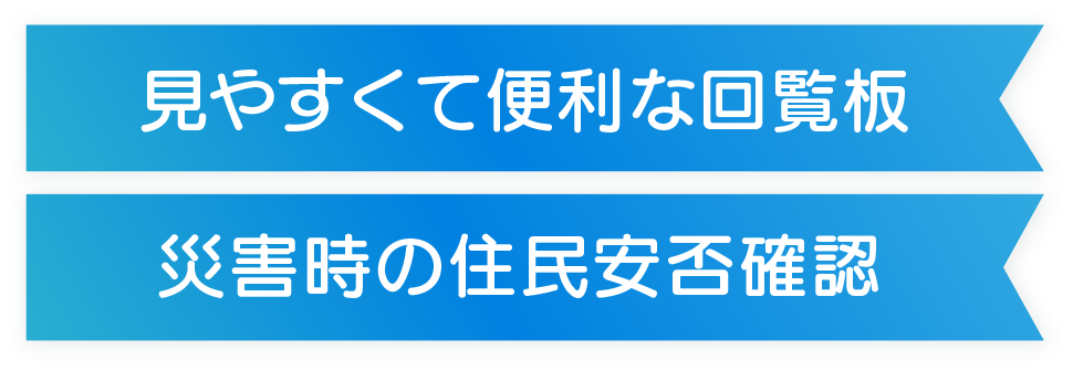 非接触で感染リスクなし、見やすくて便利な回覧板
