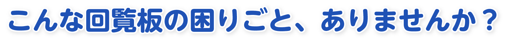 こんな回覧板の困りごと、ありませんか?