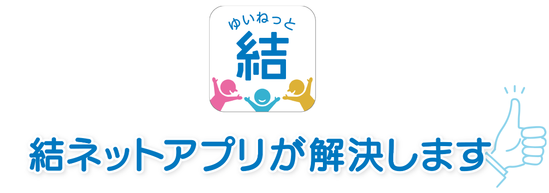 結ネットアプリが解決します!