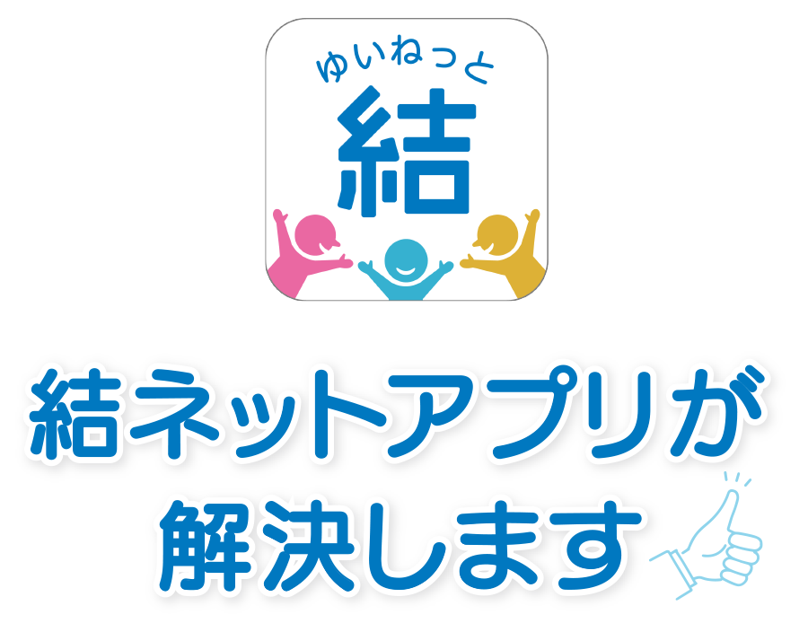 結ネットアプリが解決します!