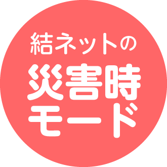 結ネットの災害モード
