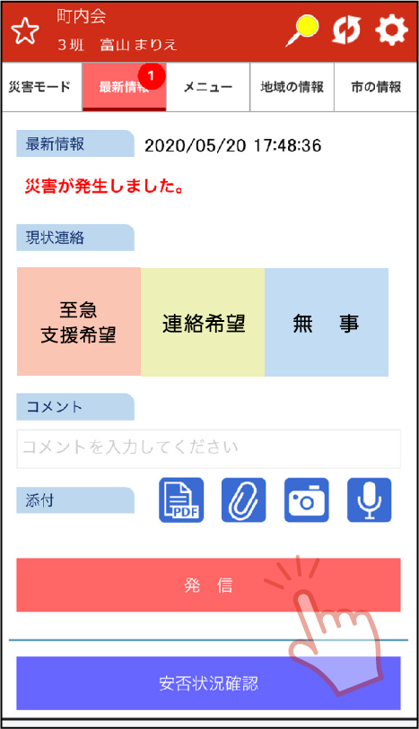 被災状況をワンタッチ発信