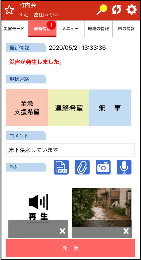 画像や音声で災害状況も発信