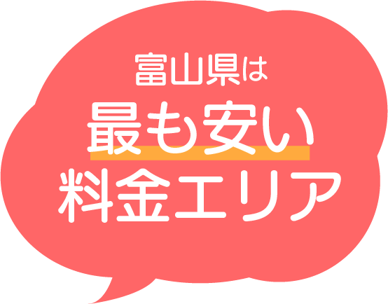 実は、富山県は全国で最も安い料金エリア