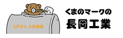 長岡工業