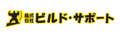 ビルド・サポート