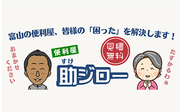 山新工業 便利屋助ジロー