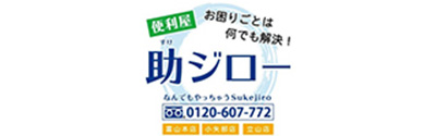 山新工業 便利屋助ジロー