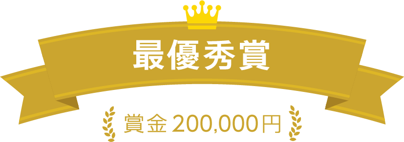 最優秀賞 賞金20万円