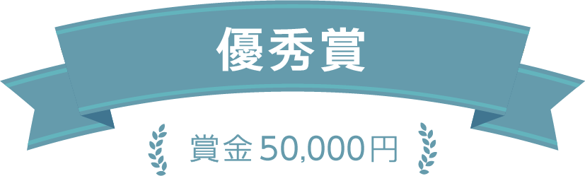優秀賞 賞金5万円