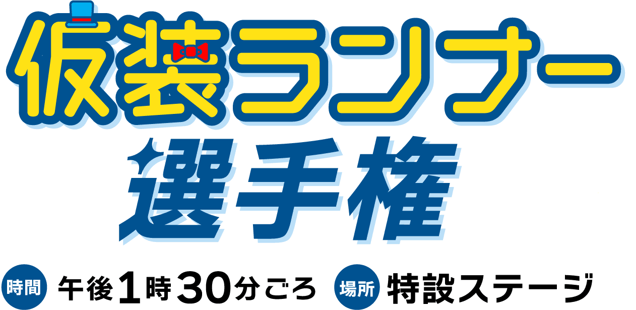 仮装ランナー選手権