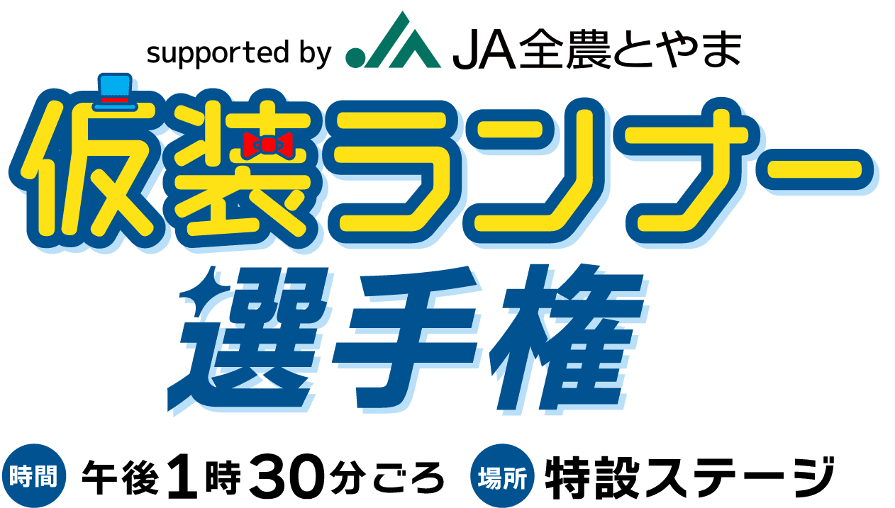 仮装ランナー選手権