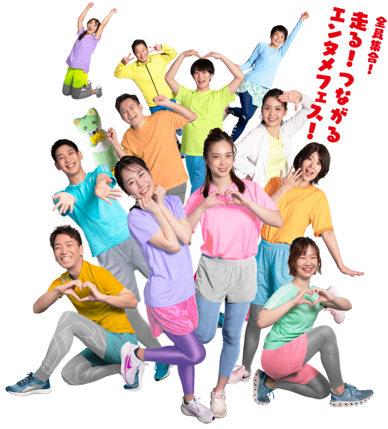 全員集合!走る!つながる!エンタメフェス