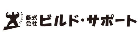 ビルド・サポート
