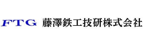 藤澤鉄工技研