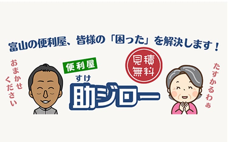 山新工業(便利屋 助ジロー)