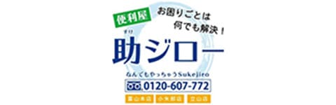 山新工業(便利屋 助ジロー)
