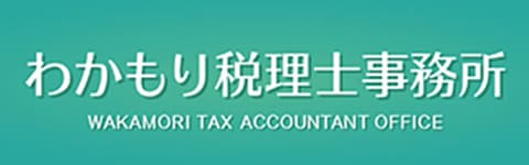わかもり税理士事務所