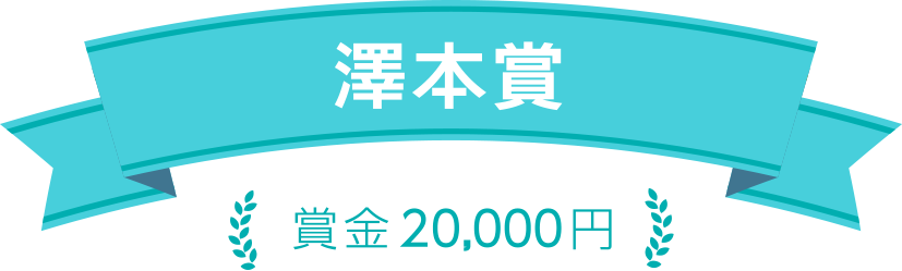 澤本賞 賞金2万円