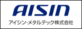 アイシン・メタルテック
