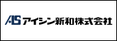 アイシン新和株式会社