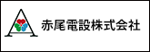 赤尾電設