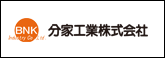 分家工業