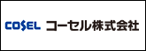 コーセル株式会社