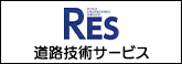 道路技術サービス①