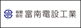 富南電設工業