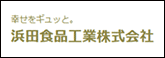 浜田食品工業