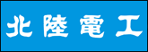 北陸電気工事