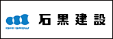 石黒建設