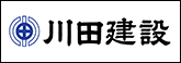 川田建設