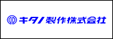 キタノ製作