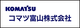 コマツ富山