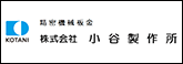 小谷製作所