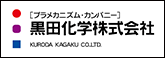 黒田化学