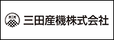 三田産機
