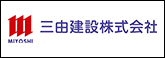 三由建設
