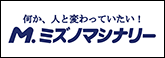 M.ミズノマシーナリー