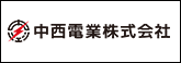 中西電業