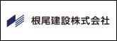 根尾建設