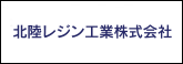 北陸レジン工業