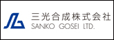 三光合成